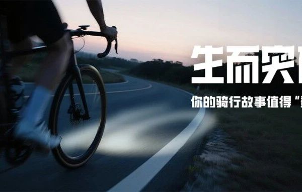 有奖征集｜你的骑行故事，值得登上10周年直播屏幕
