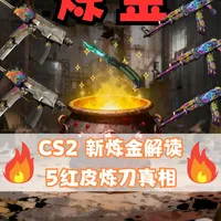 CS2 新炼金解读｜5 红皮炼刀真相。CS2 这波汰换合同更新直接把饰品 shi..._什么值得买