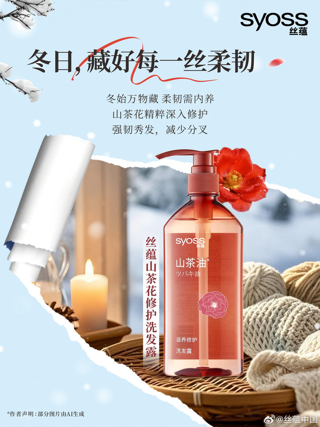 冬日里的冷风，让秀发「藏」好每一丝柔韧！#丝蕴山茶花修护洗发露#  88%^认同减少头发断裂 ，83%^认同减少发尾分叉，柔韧出场，抚平毛躁不分叉，拥有一梳到底的顺滑！让发丝在冬日也有温柔的氛围～#丝