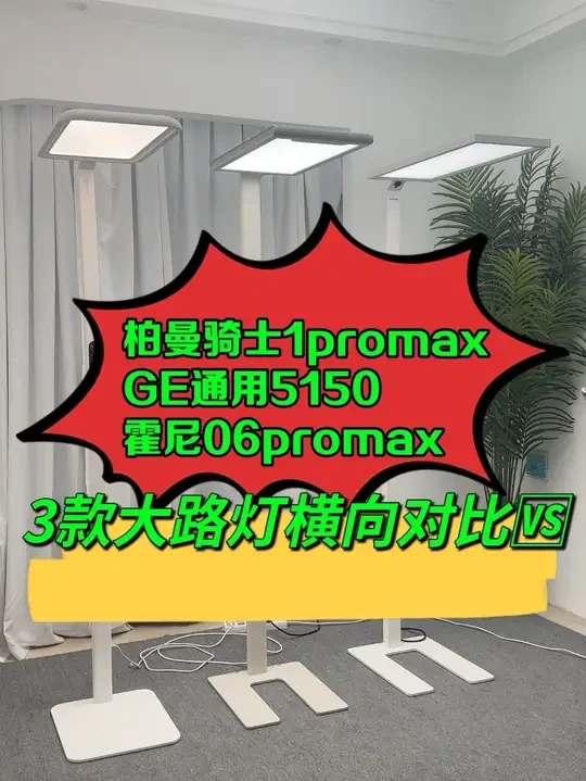 柏曼，霍尼，GE三款高端型号横向对比🆚#大路灯 #大路灯测评 #大路灯推荐 #GE大路灯 #霍尼大路灯