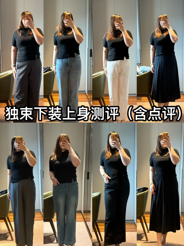 190斤｜独束下装测评｜