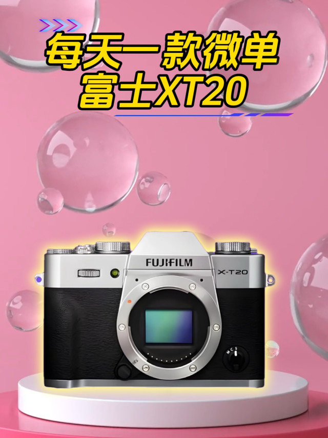 新手入门级半画幅相机富士XT20