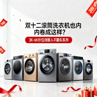 双十二滚筒洗衣机也内卷成这样？3K-6K价位闭眼入不翻车系列