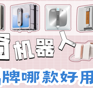 【擦窗机器人十大排名出炉】双十二擦窗机器人哪个品牌建议入手？