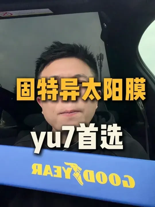 固特异太阳膜 #小米汽车配件