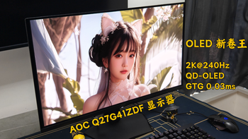 OLED 新卷王诞生！AOC Q27G41ZDF 实测，究竟值不值得入手？
