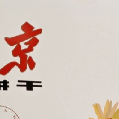 老北京特产礼盒，双11囤货首选