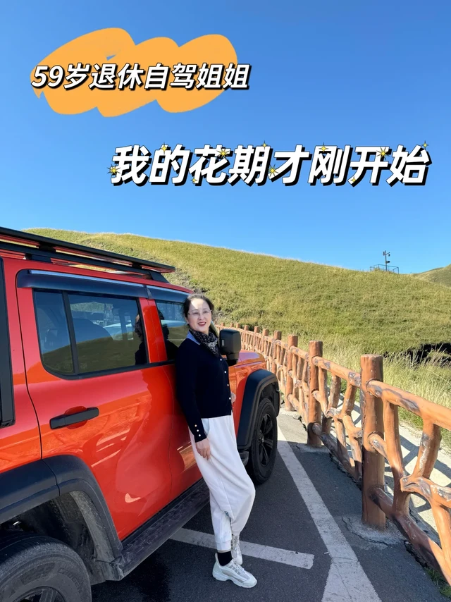 无惧更年期｜59岁退休自驾姐姐也可以很酷