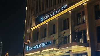 「津门暮色暖，云影共河声」之天津泛太平洋大酒店·海河套房体验