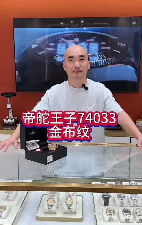 帝舵王子74033金布纹#二手奢侈品 #帝舵#光头佬说表