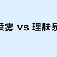 雅漾喷雾 vs 理肤泉喷雾？我们汇总了168位用户真实体验，结论在这