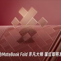 东方美学与科技的碰撞 华为MateBook Fold 非凡大师 瑞红即将发布