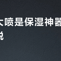 雅漾大喷是保湿神器还是智商税？300+用户真实观点大PK