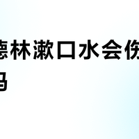 李施德林漱口水会伤口腔黏膜吗？300+用户真实使用感受分享！