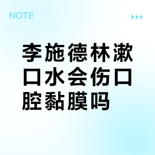 李施德林漱口水会伤口腔黏膜吗？300+用户真实使用感受分享！