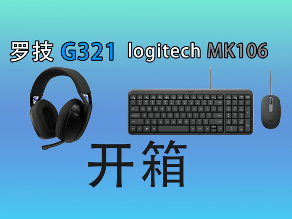 罗技新品 G321游戏耳机和MK106键鼠套装开箱