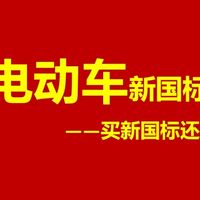 新国标实施：两轮电动车安全升级