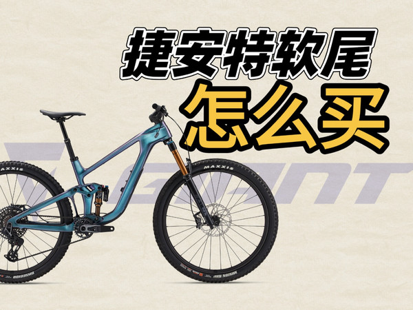 产品线太乱?名字太难记?捷安特软尾山地车选购指南