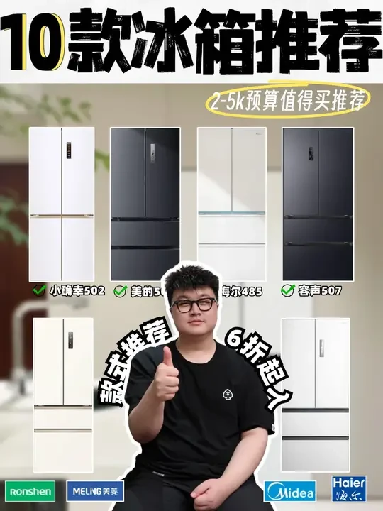 双11值得买的10款冰箱❗️2-5k预算排行榜推荐 双正在选冰箱的朋友看过来,今天从25年十多个品牌几十个型号里,一次性帮大家总结了10款值得买的性价比国产冰箱!2-5k预算有,一起来看看吧
#冰箱