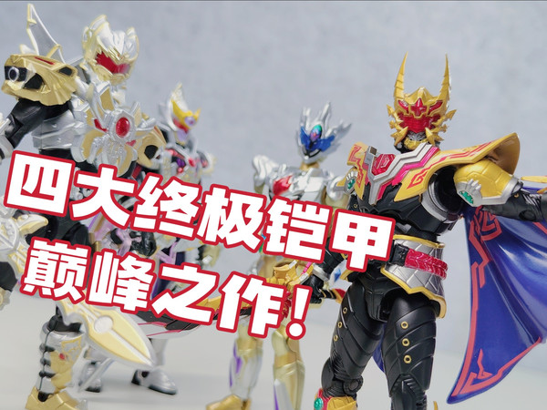 【蓝暴测评】麒麟降世现神威！铠装终极铠甲集齐！