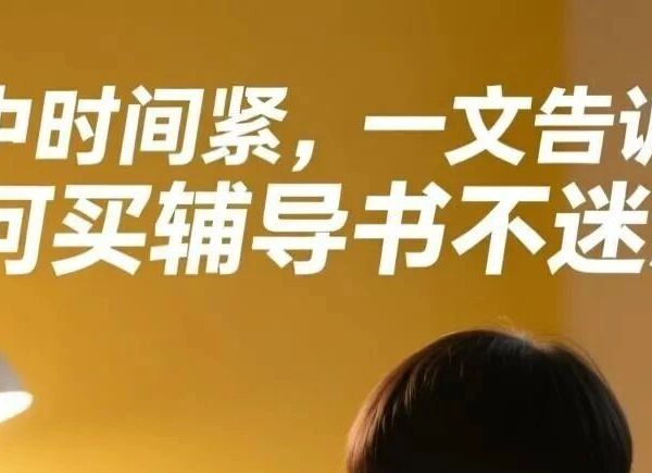 @初中生和家长|初中教辅购买的“葵花宝典”——10年优秀教师亲测的各类教辅书评测，从此买教辅再不迷茫