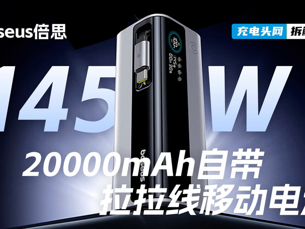 倍思145W 20000mAh自带拉拉线移动电源拆解
