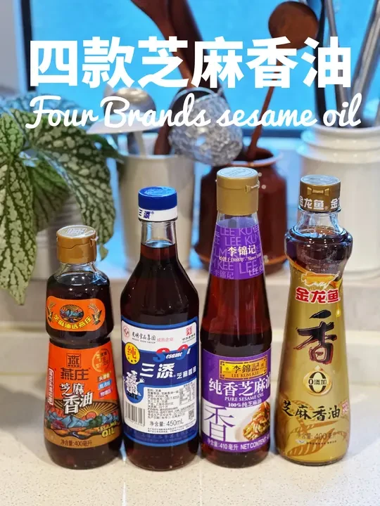 这四款芝麻香油，我替你们试过了🎉