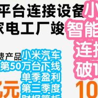 小米智能家居 篇零：小米智能家居接入数突破10亿。小米汽车第50万台下线并实现盈利