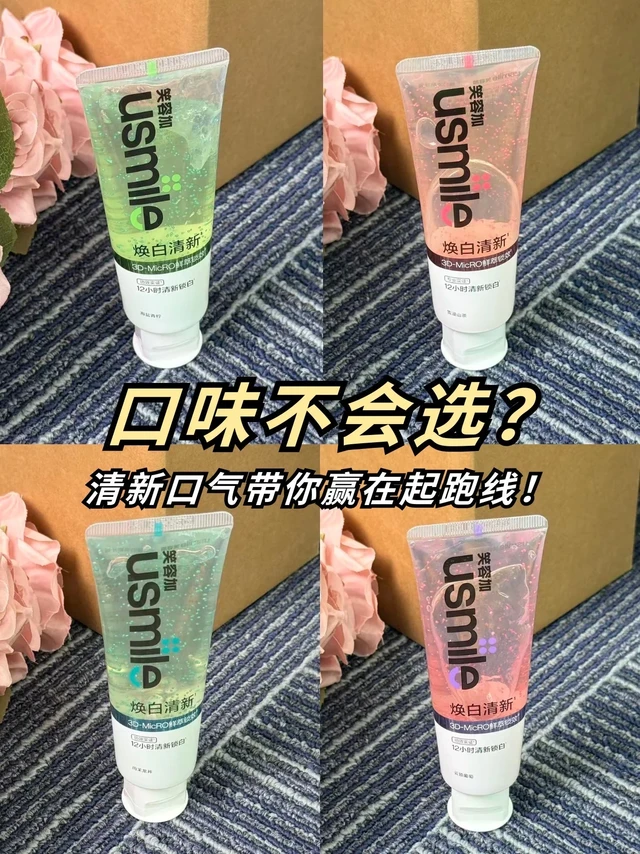 usmile牙膏口味怎么选？这个种草必看！