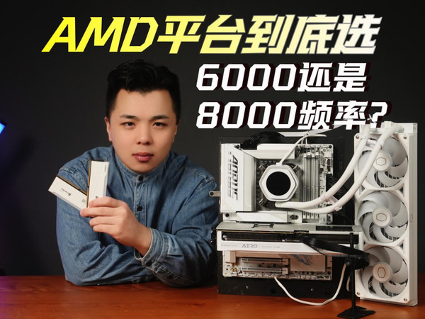 AMD内存选6000还是8000？测完之后我发现....
