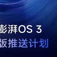 8.8GB！澎湃OS3持续推送新版本，续航明显提升，老机型推送到位