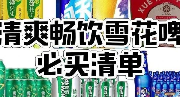 雪花啤酒家族的7位“猛将”，这一口下去太爽了！