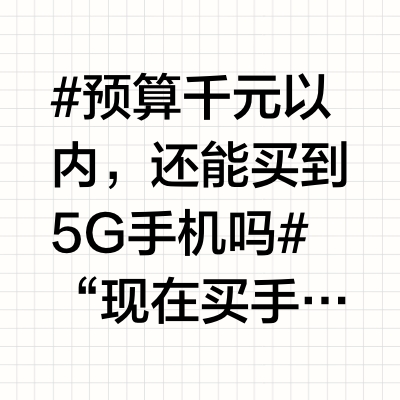 《千元内还能拿下5G手机？这几款藏得太深，多数人还不知道！》