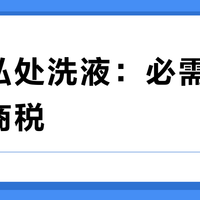 男士私处洗液：必需品还是智商税？300+用户观点大碰撞