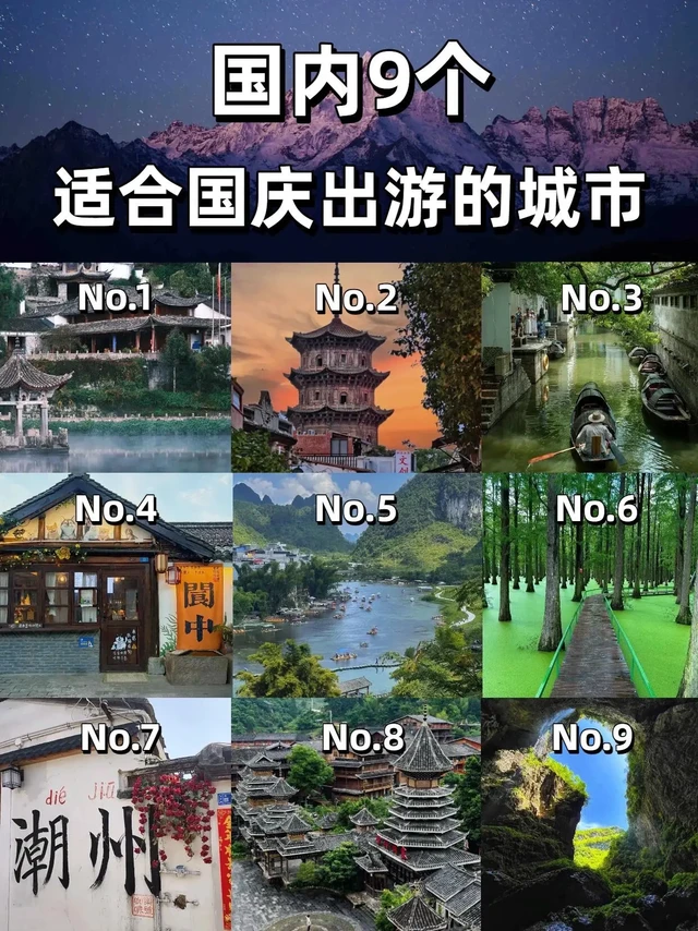 🌍 国庆出游｜国内9大宝藏城市推荐。「拒绝人挤人！这些地方景美物价低，小众又好玩✨」 
1️⃣ 云南·腾冲
必玩：热海大滚锅、银杏村（10月底全黄）、和顺古镇
美食：大救驾、土锅子、稀豆粉 
2️⃣ 