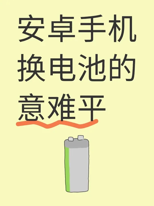 安卓手机换电池的意难平