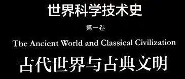 书讯——《世界科学技术史 第一卷——古代世界与古典文明》