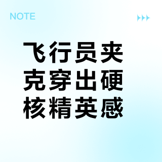 飞行员夹克穿出硬核精英感？169位用户实测推荐这10款