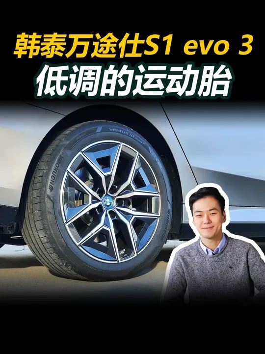 韩泰万途仕S1 evo 3 低调的运动胎 韩泰万途仕S1 evo 3价格不到千元，但却是一款偏重操控性的运动胎，性价比突出#汽车 #试驾 #轮胎 #宝马 #韩泰轮胎
