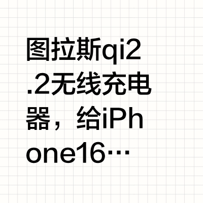 竟然还有这种无线充？！qi2.2无线充电器体验
