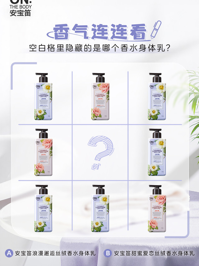 忙day班味太浓？来玩一局「香气连连看」加点“香味”🌹通关小提示：✅ Pick隐藏起来的#安宝笛香水身体乳# ¹✅ 让相同香气的身体乳连成一条线🎁 在评论区晒出你的答案截图小笛将在10月30日，于下方