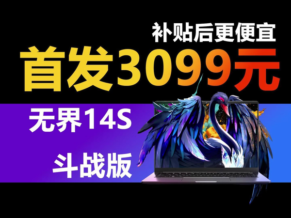 武装酷睿i5标压处理器 无界14S斗战版上架