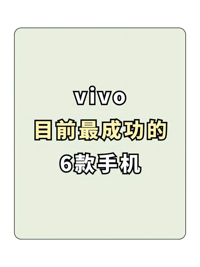 vivo目前最成功的六款手机。vivo s20 Pro
vivo x100s
vivo x100 ultra
vivo x200
vivo x200s
vivo x200 ultra
#vivo #手