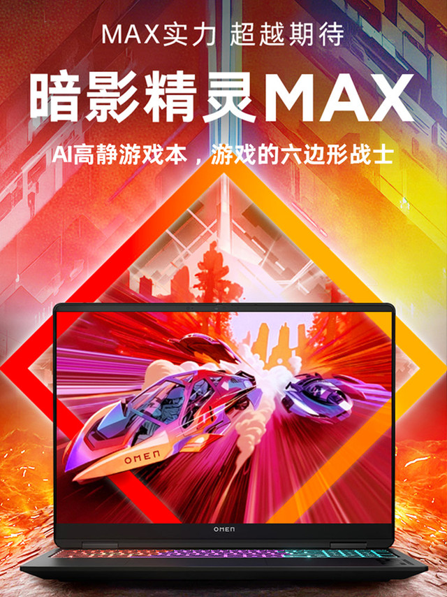 双十一电竞装备想精准焕新？OMEN 暗影精灵推出暗影精灵 MAX 与暗影精灵 11 英雄联盟玩家典藏版，两款旗舰机型分别主打性能与情怀，精准匹配不同玩家的升级需求！ 暗影精灵 MAX 以全能性能为核心