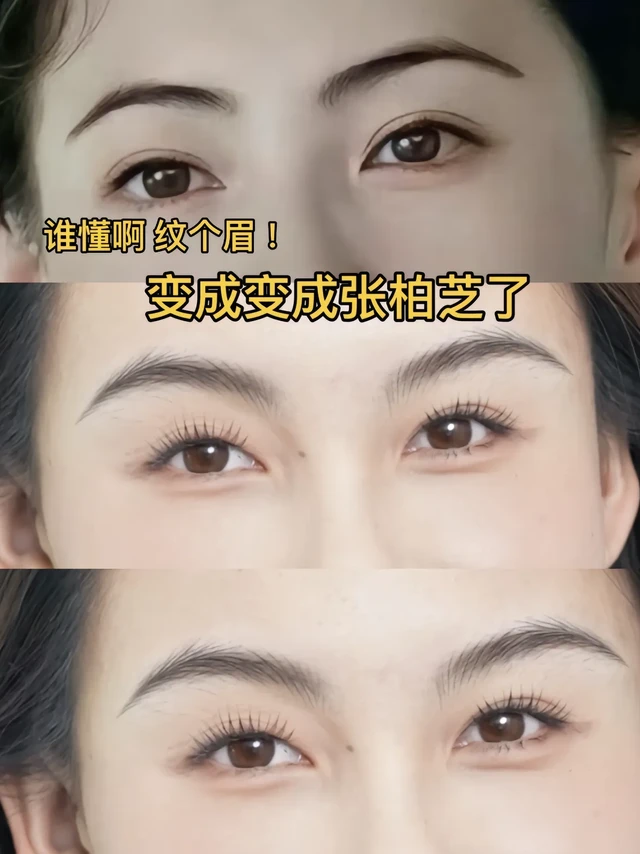 谁懂啊！ 纹个眉变化张柏芝了🥹。小姐姐的骨相超级立体，非常惊艳
但是原生的眉毛让她看起来没有辨识度
按照眉骨立马设计出张柏芝最有代表性的远山眉
立马就港风味十足#变美逆袭 #抖音推广 #远山眉 #港风