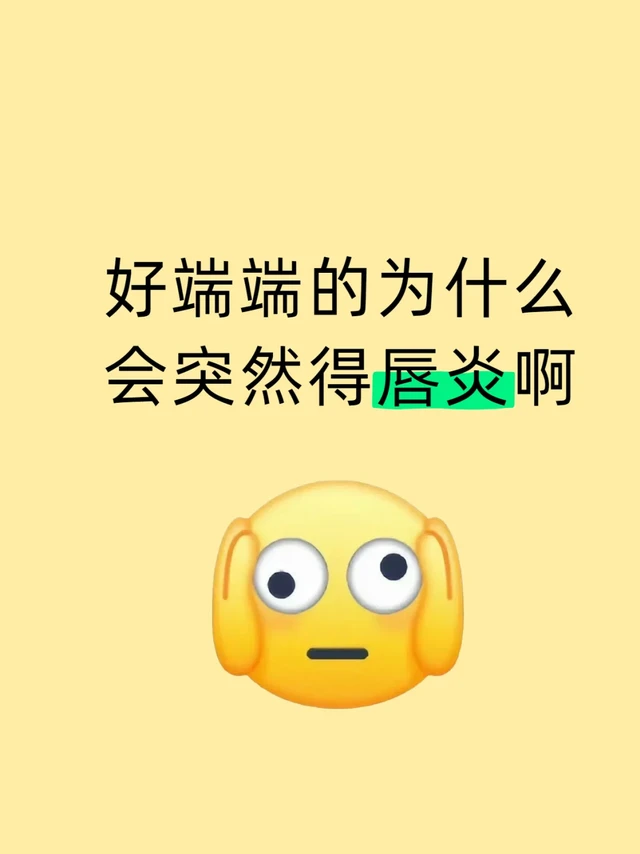一次讲清唇炎！快来了解你中招没（康复版）