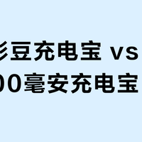 品胜彩豆充电宝 vs 小米20000毫安充电宝？我们汇总了158位用户真实体验，答案揭晓