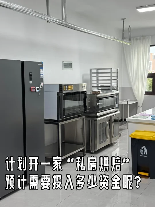 开一家私房烘焙，预计需要投入多少💰呢？