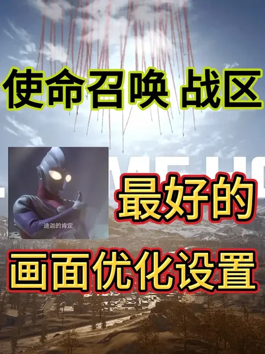 使命召唤战区第三赛季最好的画面优化设置 画面设置干货 #cod  #战区2  #使命召唤  #使命召唤战区  #steam游戏