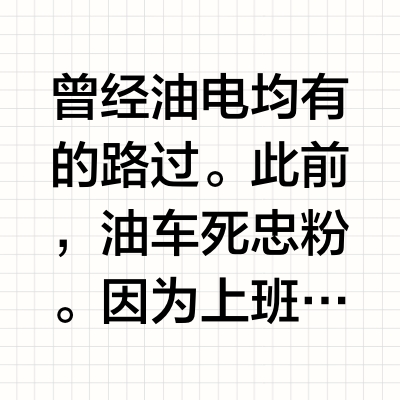 到底是开汽油车省钱，还是开电车省钱？